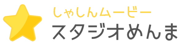 スタジオめんま